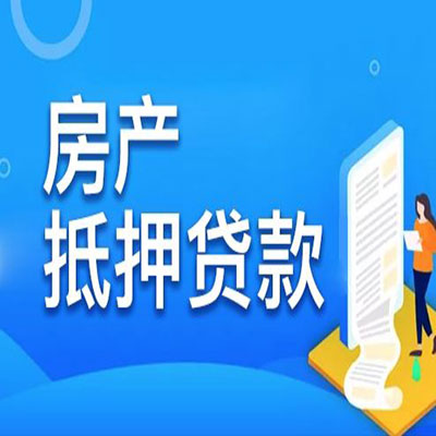 南平​房产抵押贷款