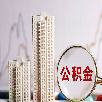 南平公积金信用贷款