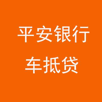 南平平安银行车抵贷
