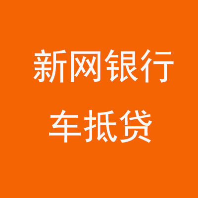 南平新网银行车抵贷